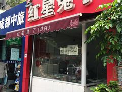-红星兔丁(东风大桥店)