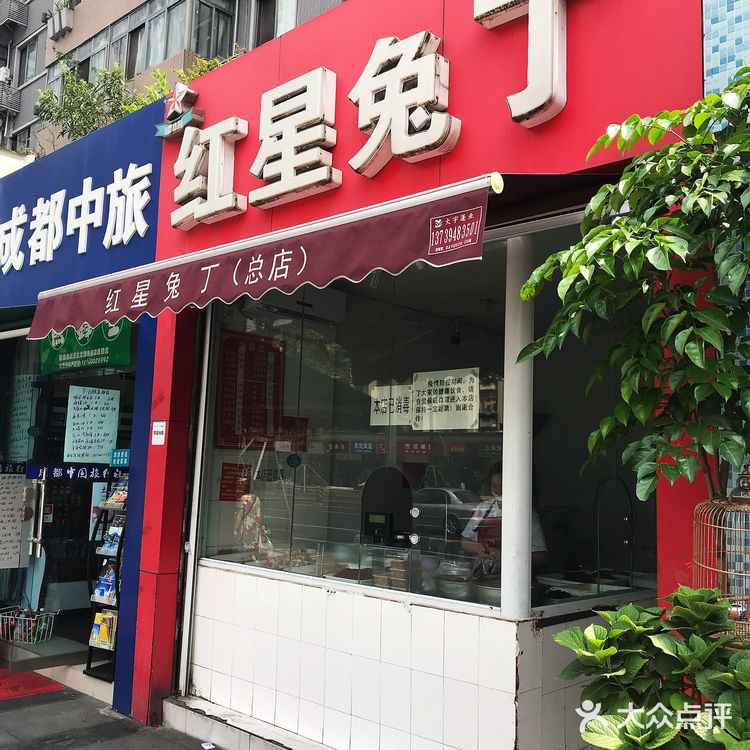 成都老字号～红星兔丁 为了它 穿越了半个城