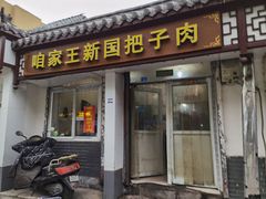 门面-咱家王新国把子肉(县东巷店)