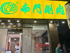 -南门涮肉(北洼路店)