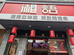 -湘语·湖南家常菜(新洲店)