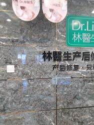点击看大图 -Dr.林醫生产后修复·配方产康(南京江宁万达店)