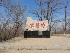 -抱犊寨风景区
