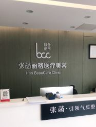 -联合丽格·张菡丽格医疗美容