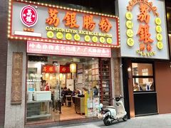 -荔银肠粉(广州天河华利路店)