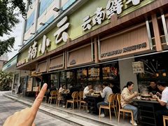 -楠小云·云南鲜菌·鲜牛自助火锅(九眼桥店)