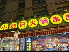 门面-钢管厂歆瑞源油卤串串香(春熙路太古里店)