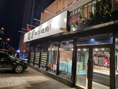 -隐炉和牛烧肉店(群力店)