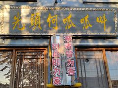 门面-呱呱叫民俗风味主题餐厅(沣峪口店)