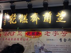 门面-芝兰斋糕干店(平山道店)