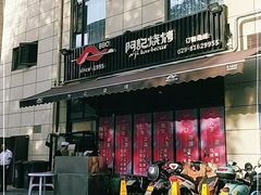 门面-阿记烧烤(大兴新区店)