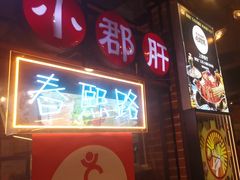 -钢管厂五区小郡肝火锅串串香(总店)
