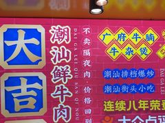 -大吉利·潮汕鲜牛肉火锅(西安店)