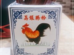 -荔银肠粉(广州天河华利路店)