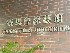 -香港理工大学-赛马会综艺馆