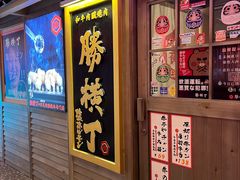 门面-弘彩英·烤牛舌·年糕火锅(蓝色港湾店)