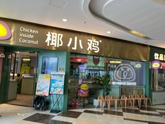 -椰小鸡·琼州糟粕醋(美兰缤纷城店)