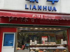 -联华超市(新闸路店)