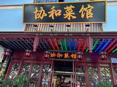 -协和菜馆(凤凰街店)