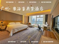 -广州粤海喜来登酒店