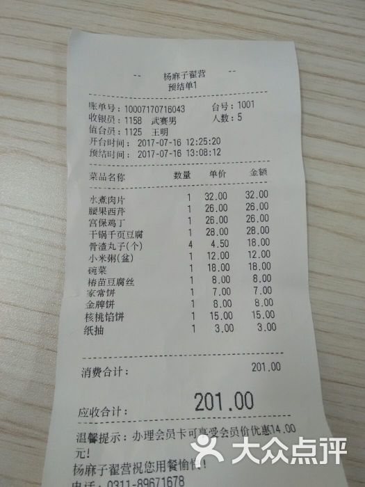 杨麻子大饼(翟营大街店)账单图片 第91张