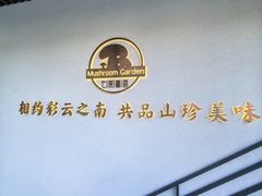 -七采菌园·野生菌石锅鱼(环城北路店)