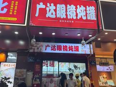 -广达眼镜炖罐(广达店)