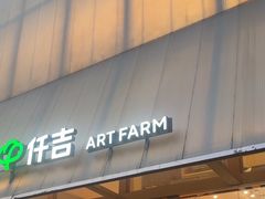 -仟吉·ART FARM主题店(菱角湖万达店)