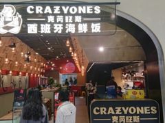 门面-CRAZYONES克芮旺斯西班牙餐厅(苏州中心店)