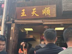 -王天顺海苔饼