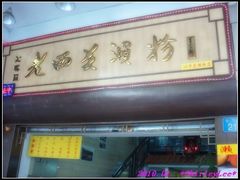 门面-老西关濑粉(文明路店)
