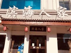 门面-良师门滨海人家·海鲜·家常菜(滨海城店)