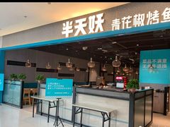 门面-半天妖烤鱼(夏津德百店)