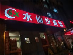 -水仙拉面(水仙街店)