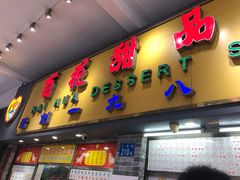 -百花传统甜品店(原址店)