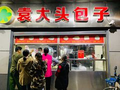 门面-袁大头包子(光华路店)