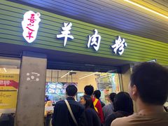-喜之羊·粉面档