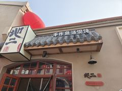 -地二手作鱼汤馄饨(上街里店)