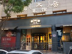 -老太原菜馆(南宫店)