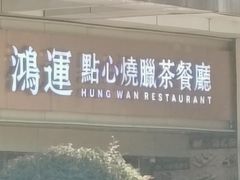 -鸿运茶餐厅(皇岗店)