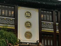 门面-绿波廊(豫园店)