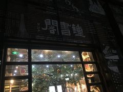 -钟书阁(松江泰晤士小镇店)