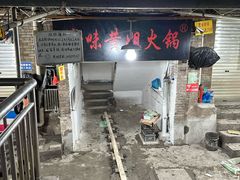 -渝味黄姐火锅(黄泥村店)