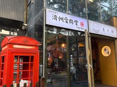 -济州爱肉堂(总店)