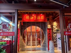 -面辣子·陕西家乡菜(钟楼店)