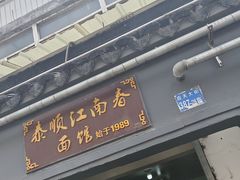 -泰顺江南春面馆