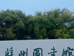 -苏州图书馆(人民路总馆)