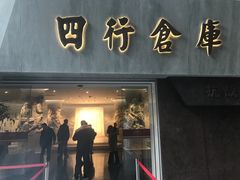 -上海四行仓库抗战纪念馆