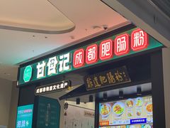 门面-甘食记·成都肥肠粉(汕头万象城店)