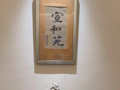 -宣和苑(华侨新村店)